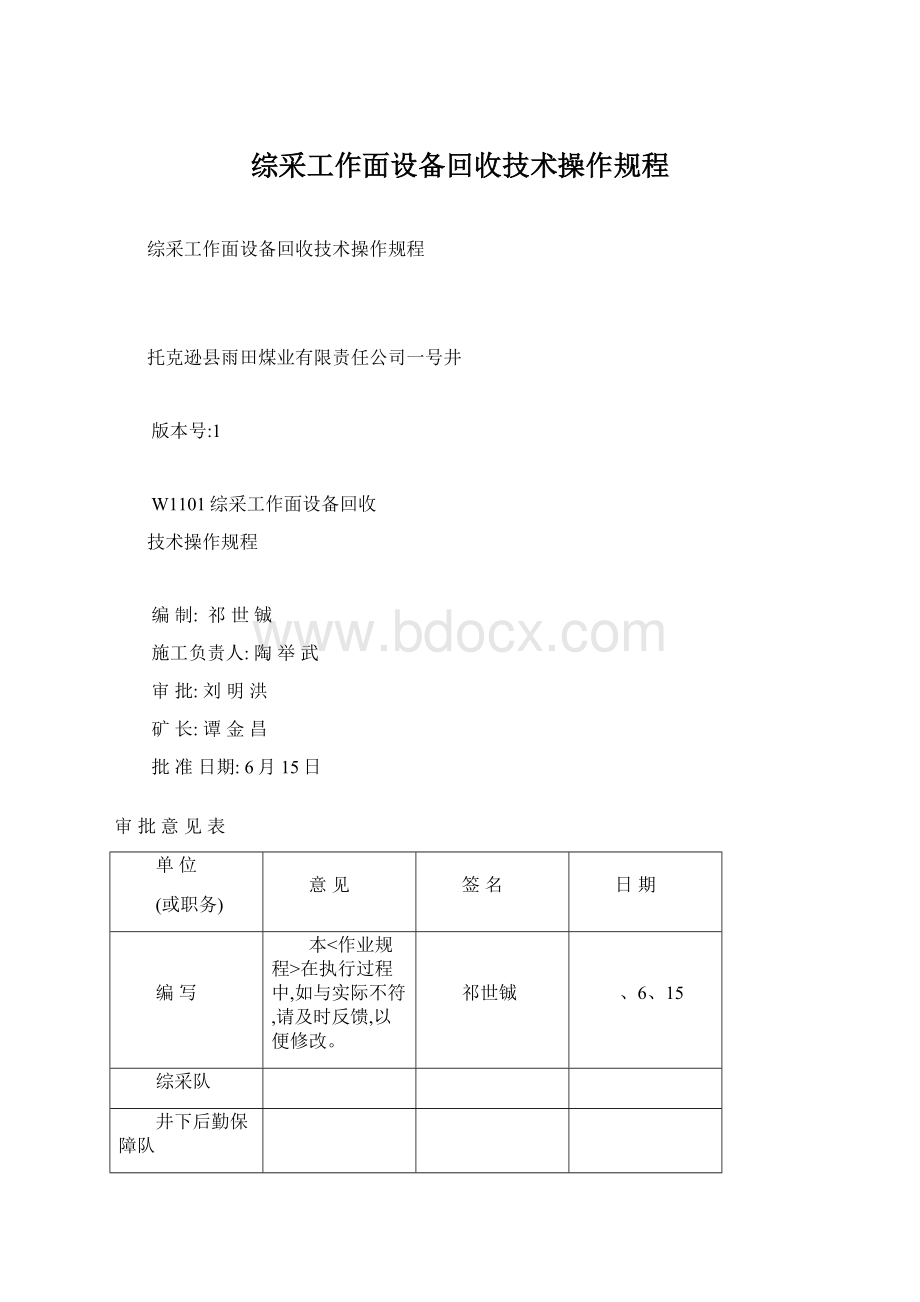 综采工作面设备回收技术操作规程Word文档格式.docx