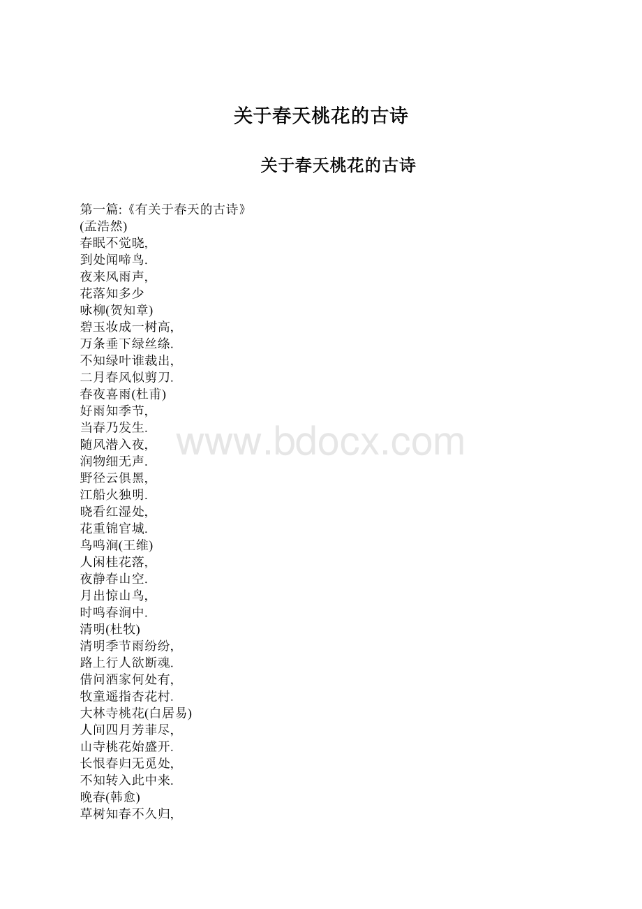 关于春天桃花的古诗.docx