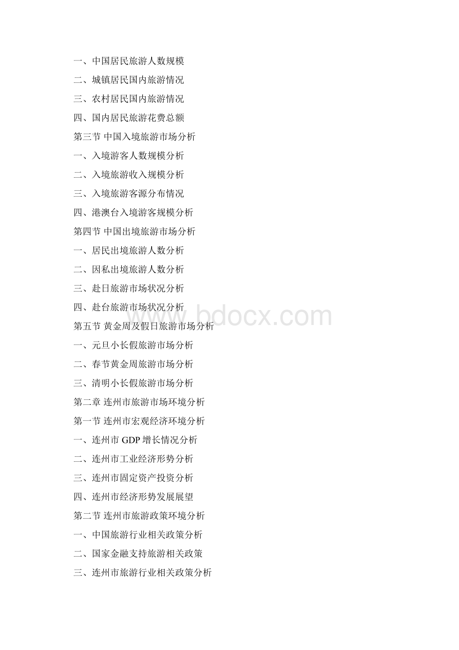 连州市旅游行业研究报告Word文件下载.docx_第2页