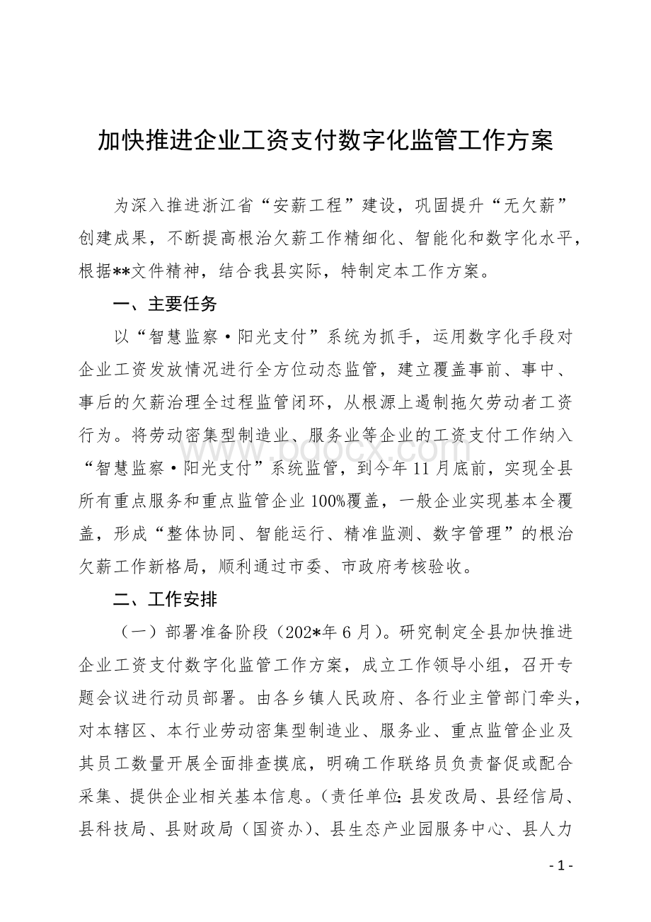 加快推进企业工资支付数字化监管工作方案.docx