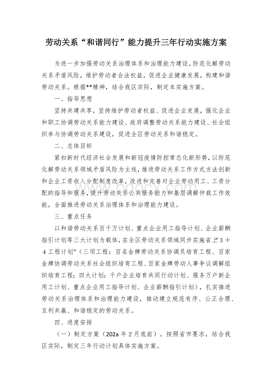 劳动关系“和谐同行”能力提升三年行动实施方案Word文档下载推荐.docx