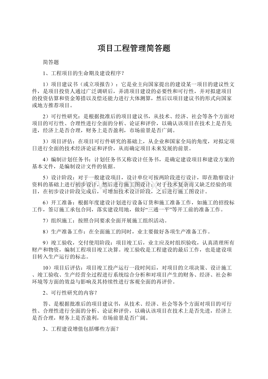 项目工程管理简答题.docx