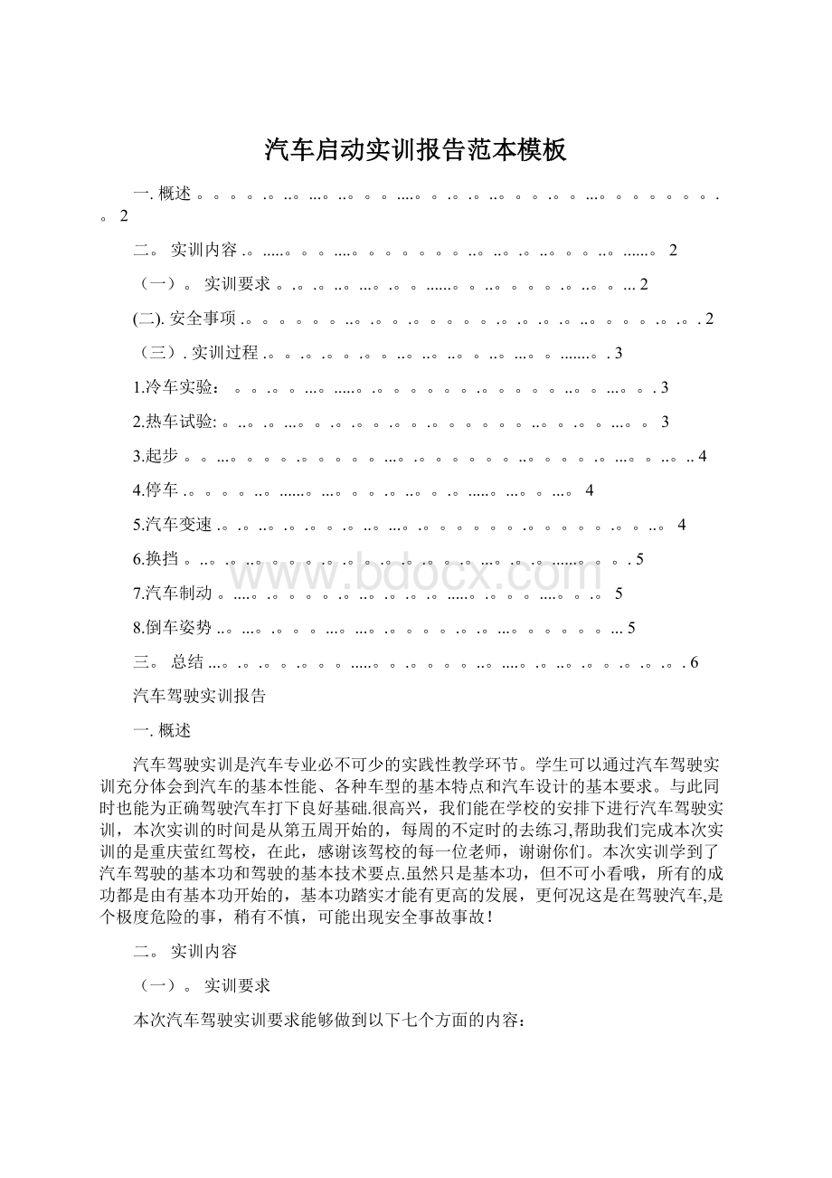 汽车启动实训报告范本模板Word下载.docx