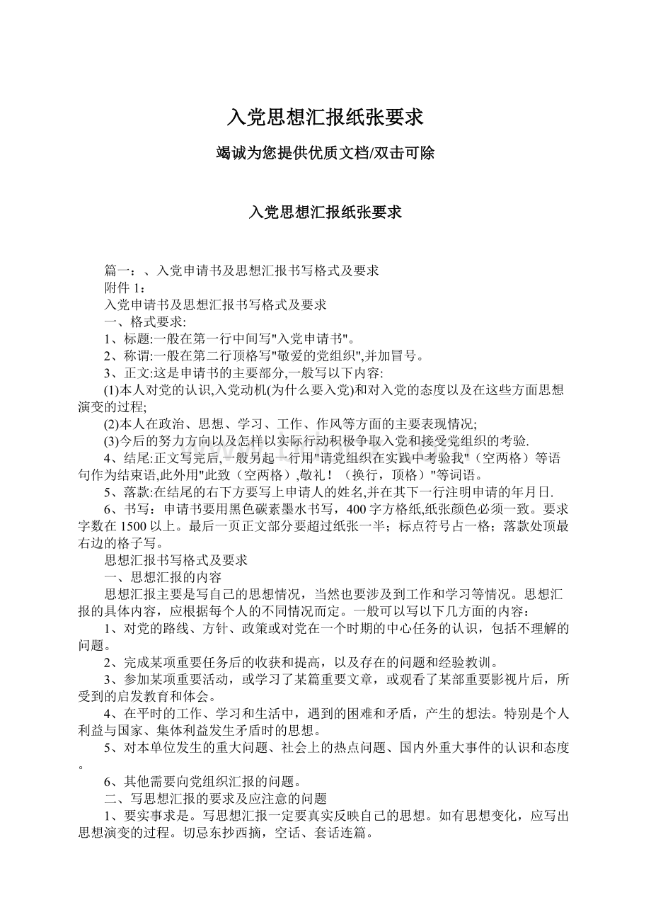 入党思想汇报纸张要求.docx