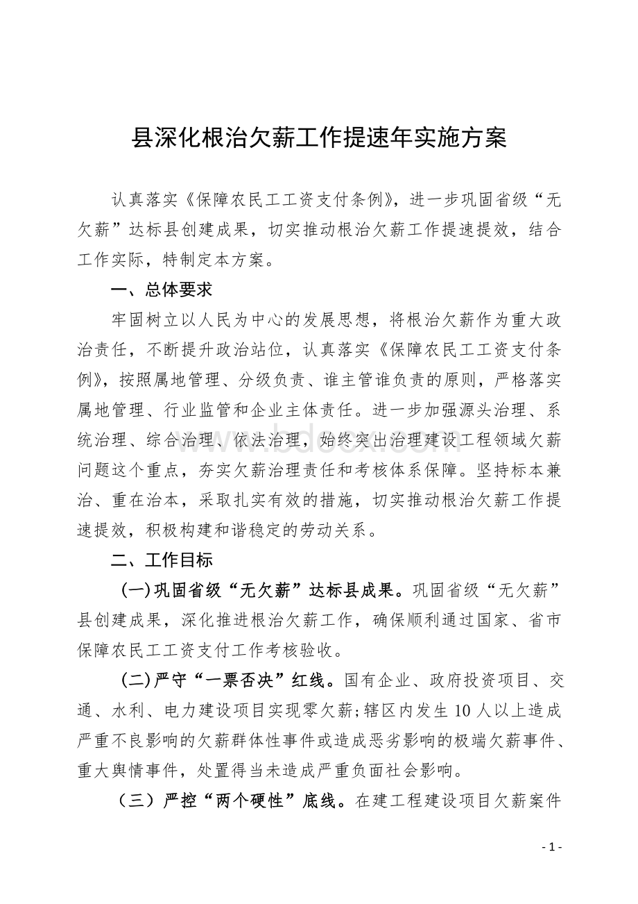 县深化根治欠薪工作提速年实施方案.doc_第1页