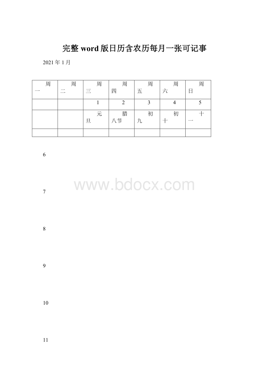 完整word版日历含农历每月一张可记事Word文档格式.docx