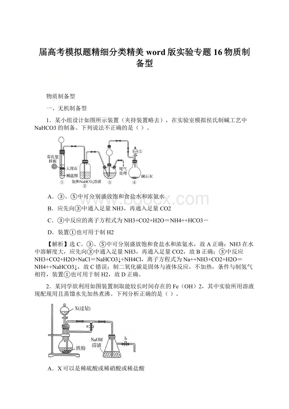 届高考模拟题精细分类精美word版实验专题16物质制备型.docx