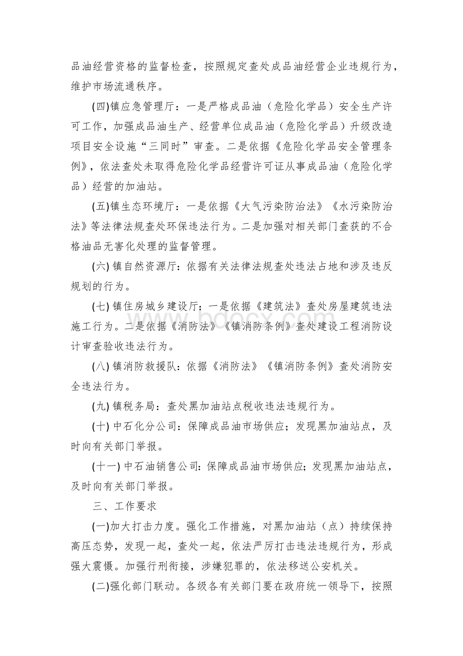 清除无证无照经营的黑加油站点工作方案Word文档下载推荐.docx_第2页