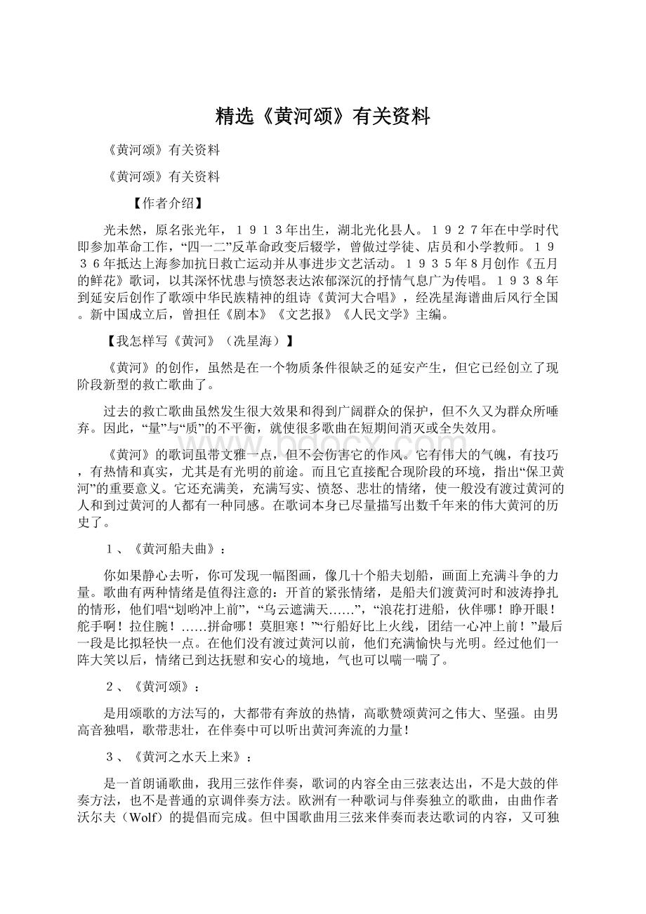 精选《黄河颂》有关资料.docx_第1页