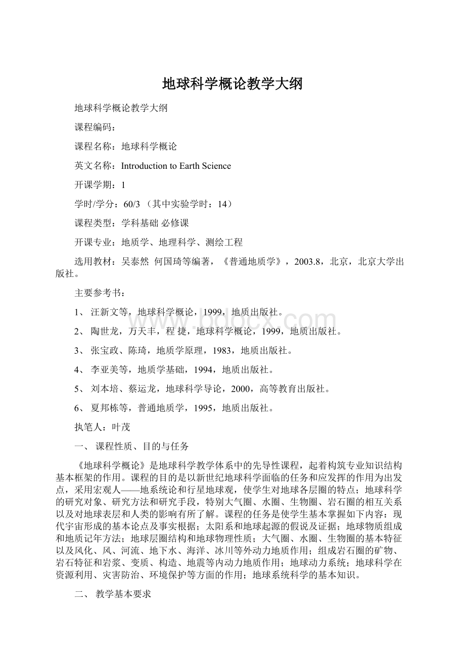 地球科学概论教学大纲Word文件下载.docx