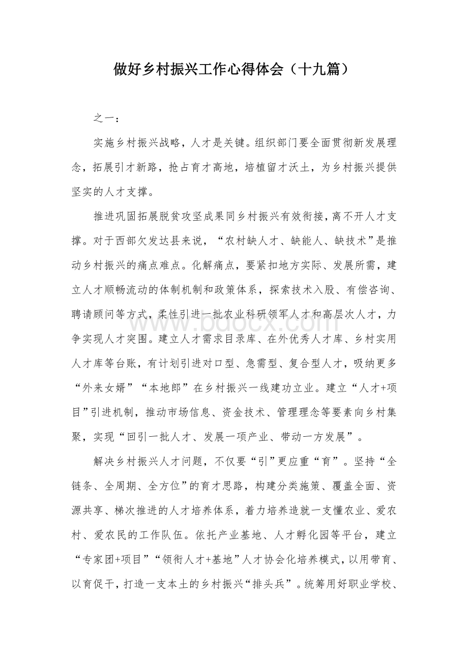 做好乡村振兴工作心得体会（十九篇）.docx_第1页