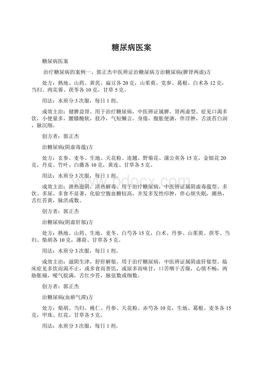 糖尿病医案.docx