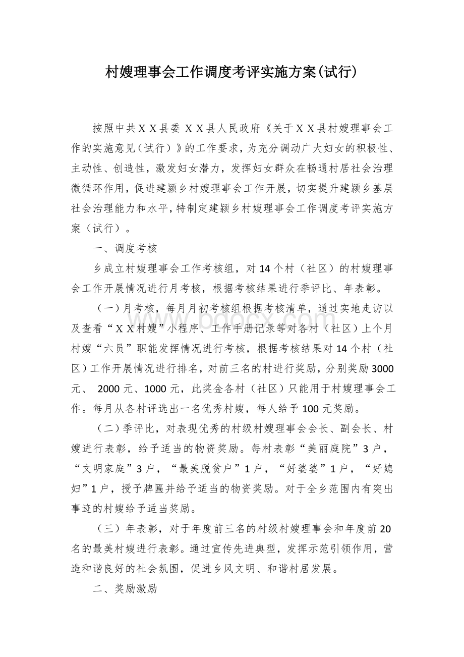 村嫂理事会工作调度考评实施方案.docx