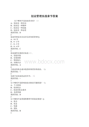 创业管理实战章节答案.docx