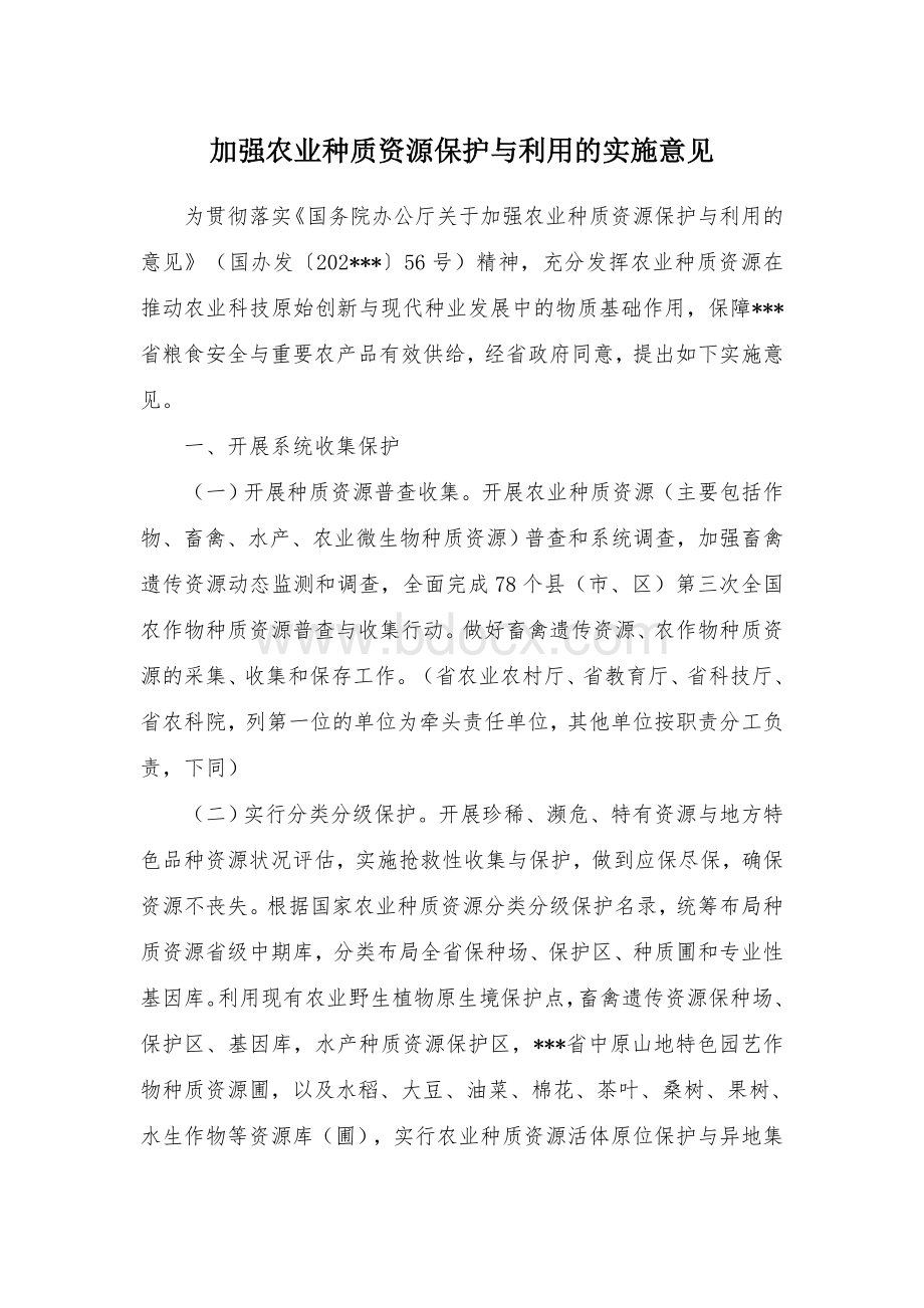 加强农业种质资源保护与利用的实施意见文档格式.docx_第1页