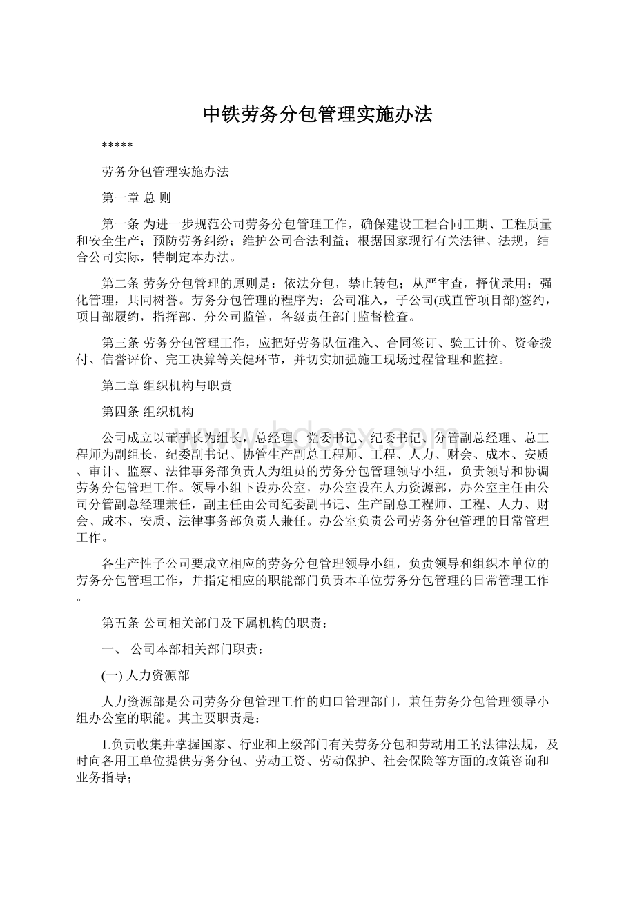 中铁劳务分包管理实施办法Word文件下载.docx