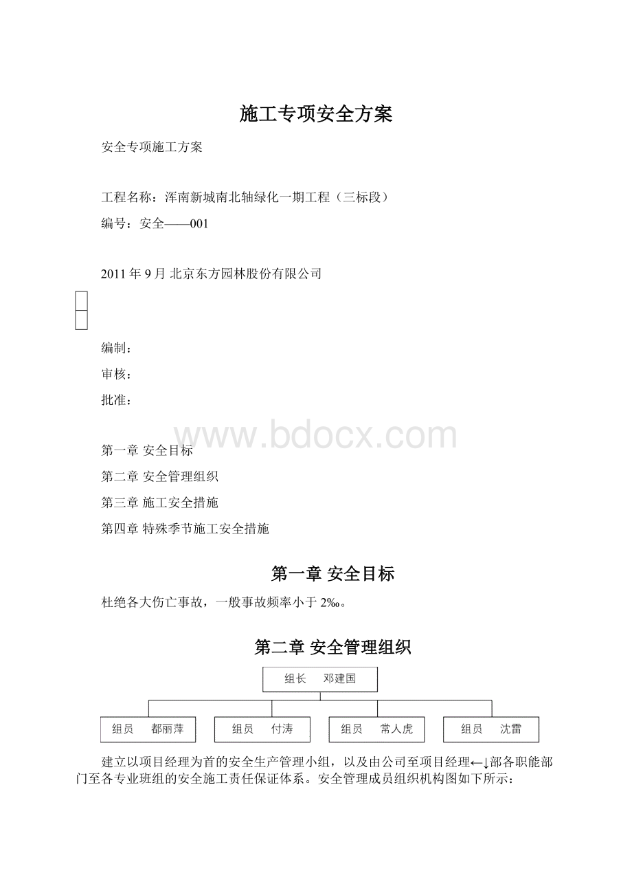 施工专项安全方案Word文件下载.docx_第1页