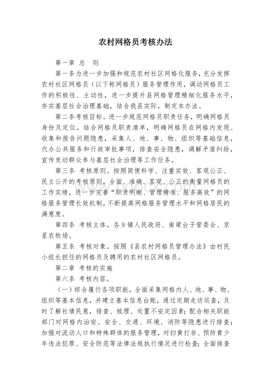 农村网格员考核办法Word文件下载.docx