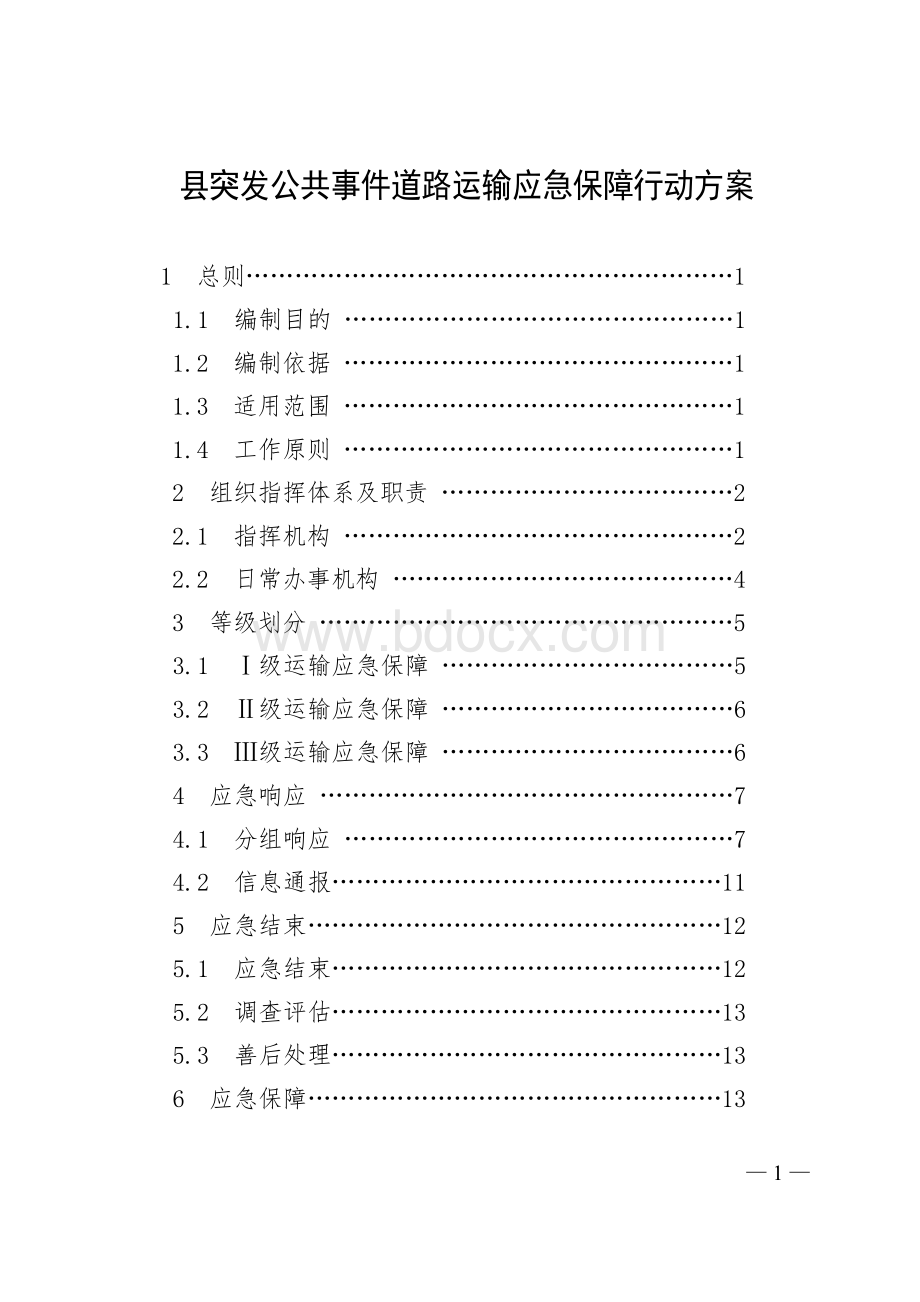 县突发公共事件道路运输应急保障行动方案Word文档格式.doc