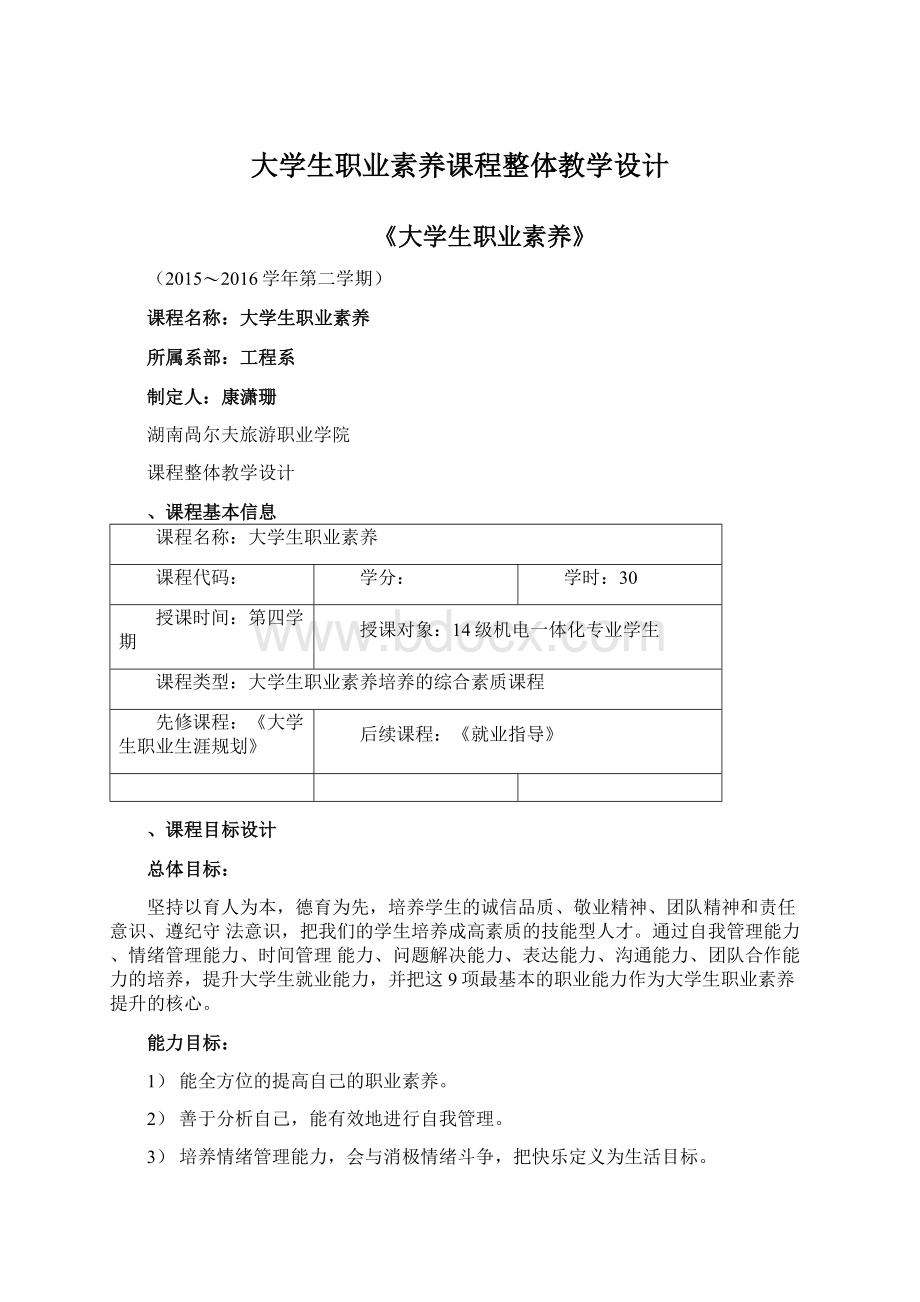 大学生职业素养课程整体教学设计.docx