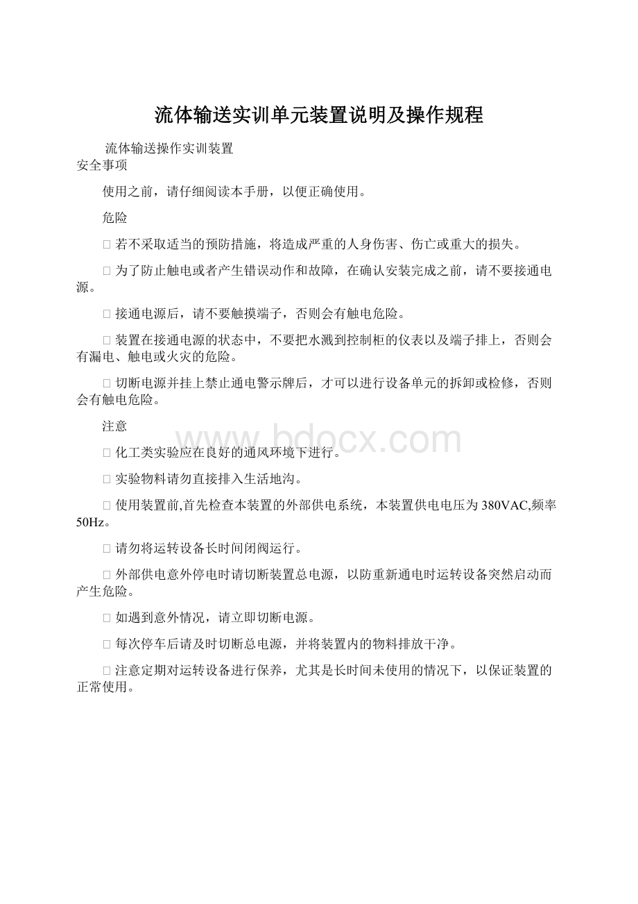 流体输送实训单元装置说明及操作规程.docx_第1页