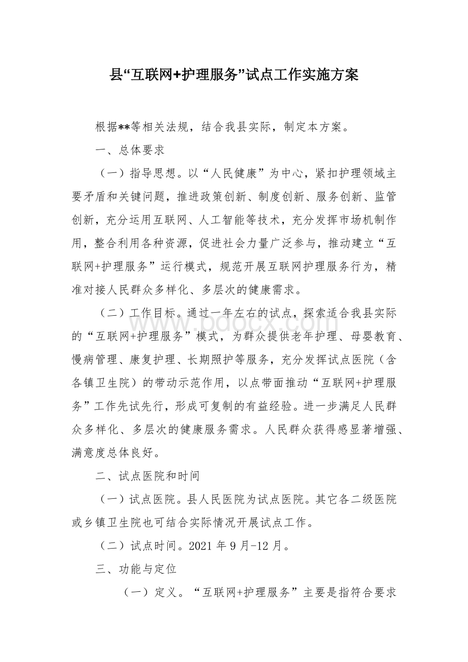 县“互联网+护理服务”试点工作实施方案.docx