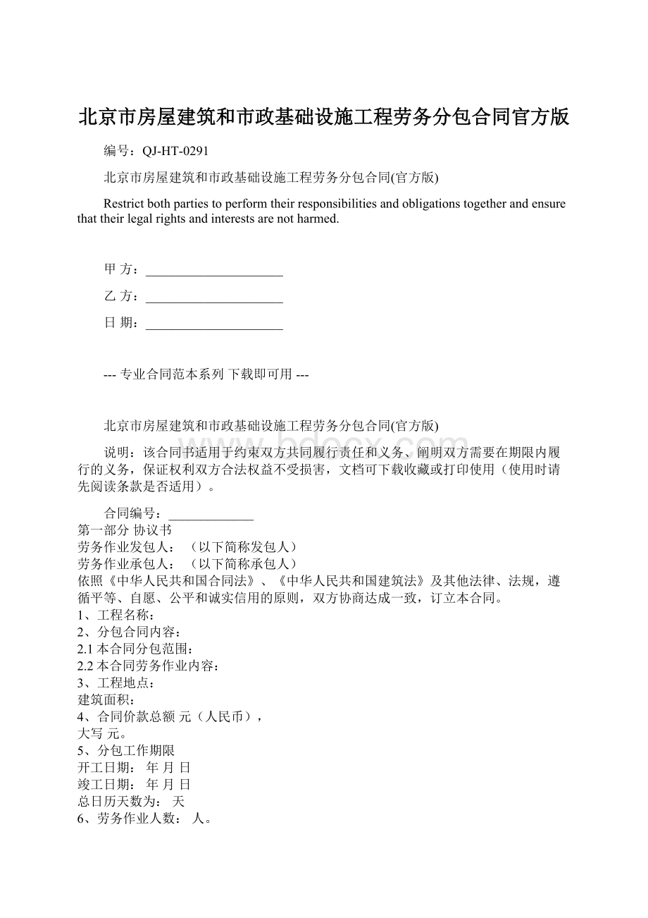 北京市房屋建筑和市政基础设施工程劳务分包合同官方版.docx_第1页