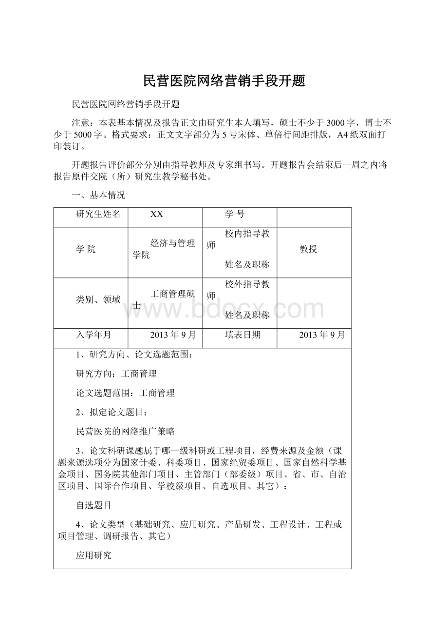 民营医院网络营销手段开题Word文档下载推荐.docx_第1页