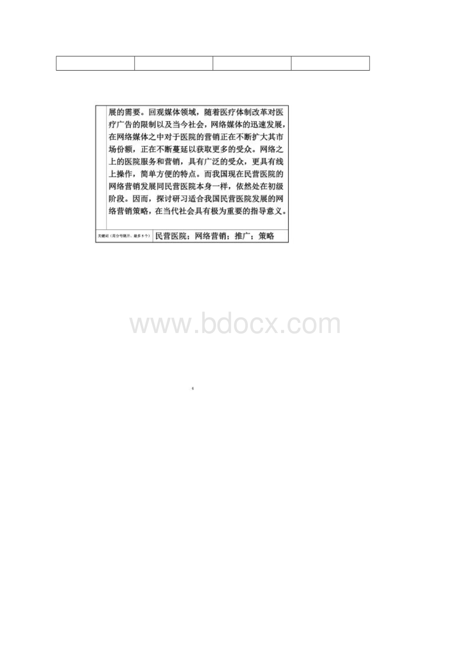 民营医院网络营销手段开题.docx_第2页