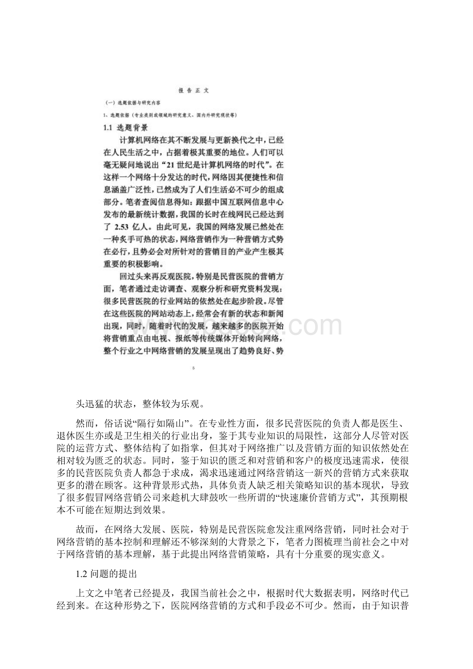 民营医院网络营销手段开题Word文档下载推荐.docx_第3页