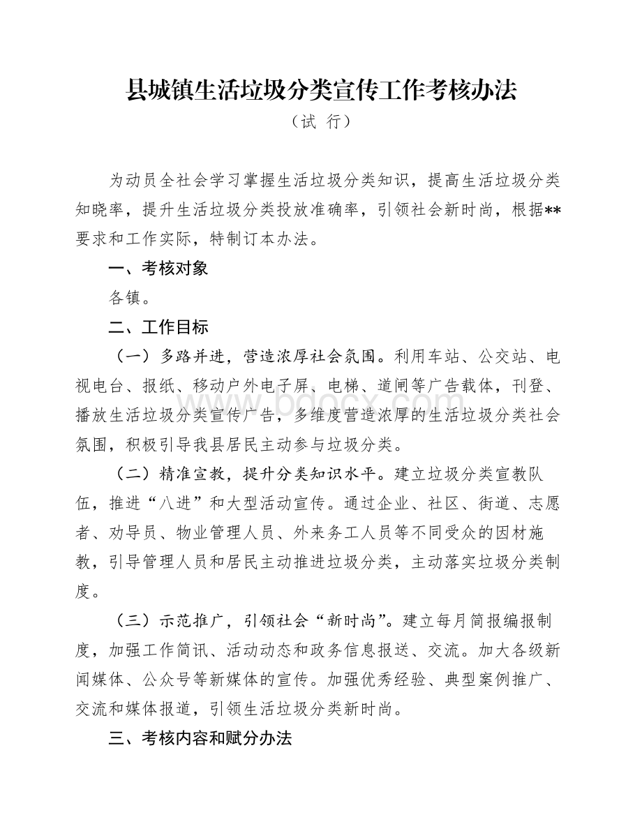 县城镇生活垃圾分类宣传工作考核办法Word格式.docx_第1页