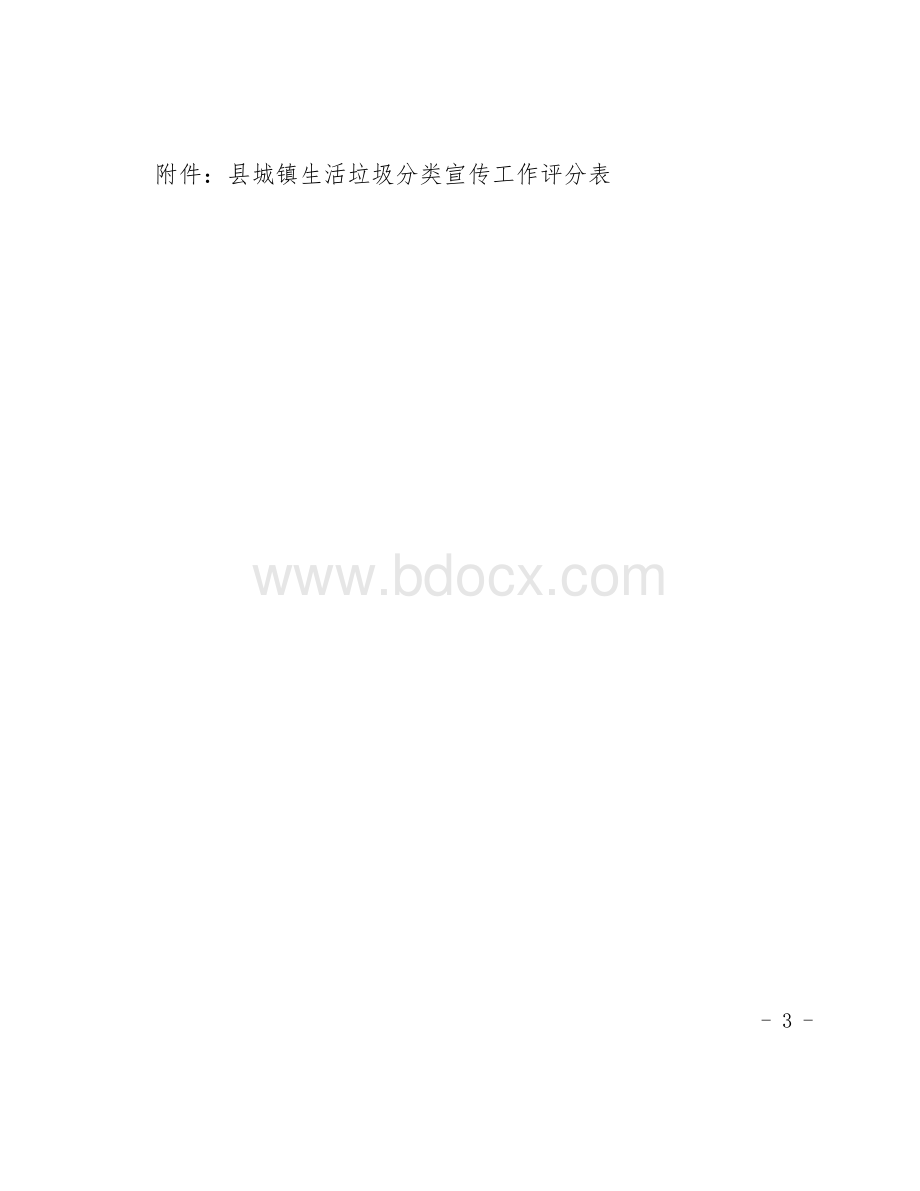 县城镇生活垃圾分类宣传工作考核办法Word格式.docx_第3页