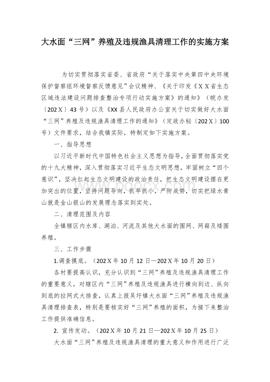 大水面“三网”养殖及违规渔具清理工作的实施方案Word下载.docx_第1页