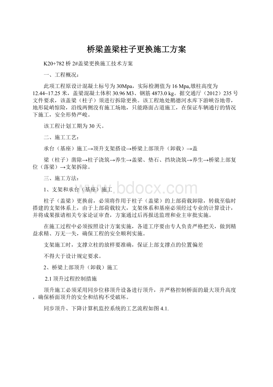 桥梁盖梁柱子更换施工方案.docx