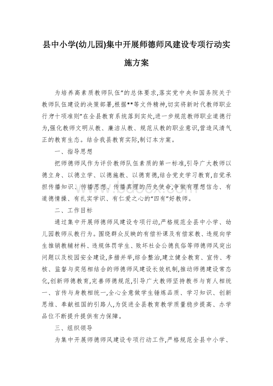 县中小学(幼儿园)集中开展师德师风建设专项行动实施方案文档格式.docx_第1页