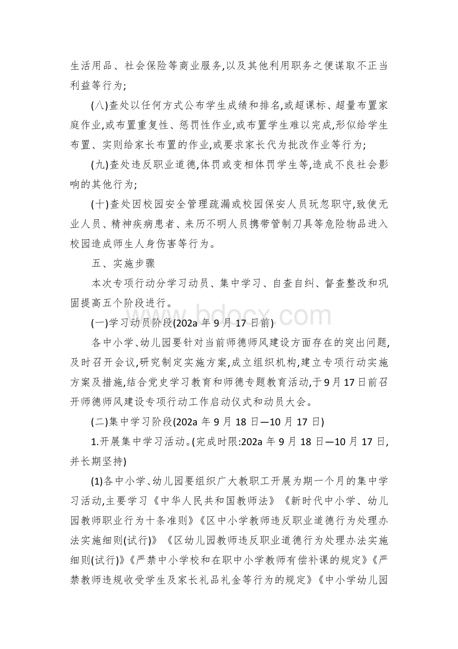 县中小学(幼儿园)集中开展师德师风建设专项行动实施方案文档格式.docx_第3页