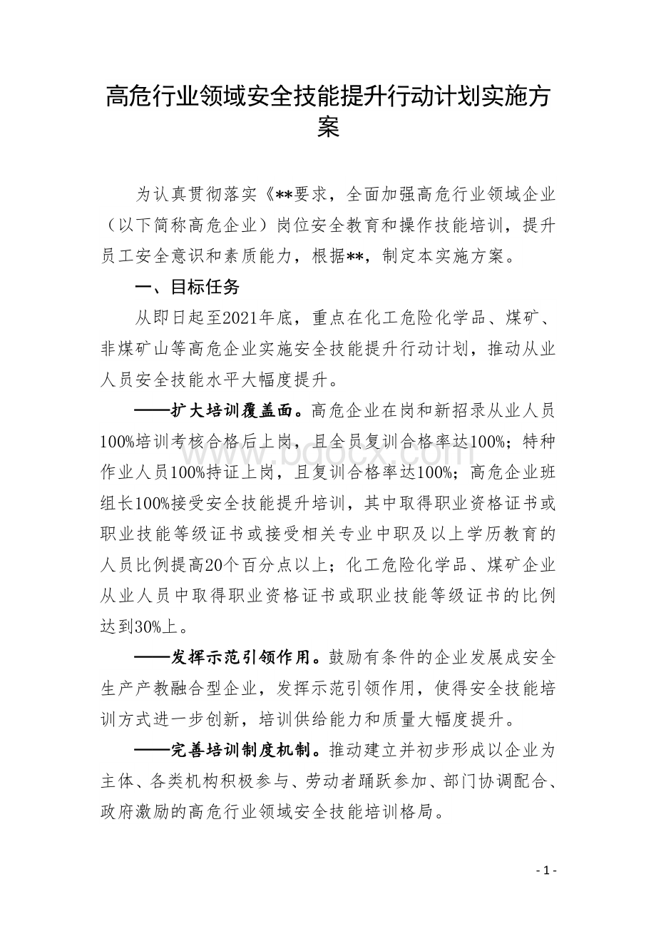 高危行业领域安全技能提升行动计划实施方案Word格式.doc_第1页