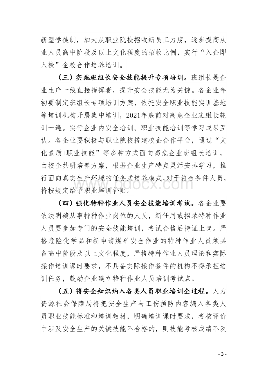 高危行业领域安全技能提升行动计划实施方案Word格式.doc_第3页