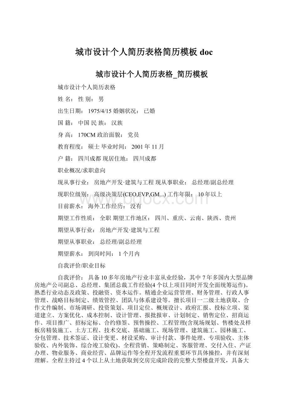 城市设计个人简历表格简历模板docWord格式.docx