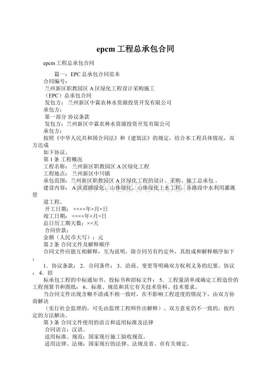 epcm工程总承包合同Word文档下载推荐.docx