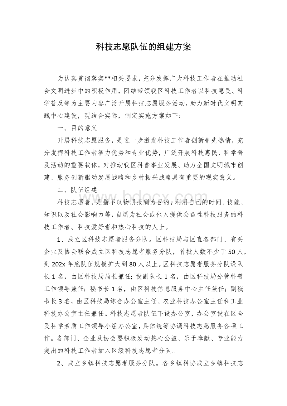 科技志愿队伍的组建方案.docx_第1页