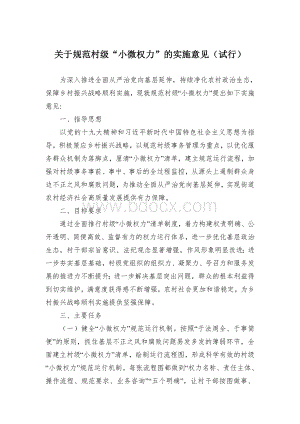 关于规范村级“小微权力”的实施意见（试行）.docx