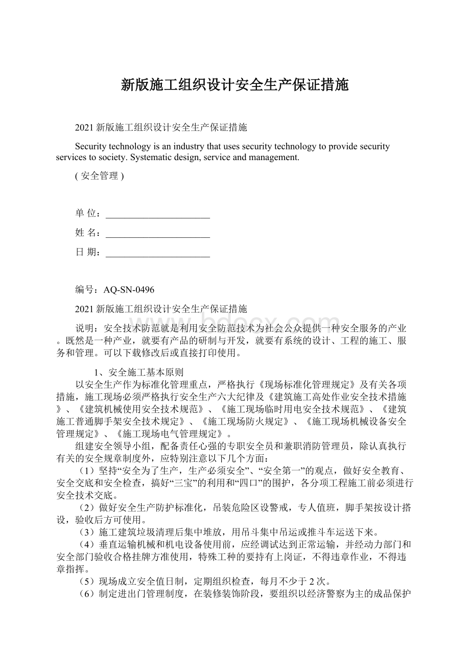 新版施工组织设计安全生产保证措施Word文档下载推荐.docx_第1页