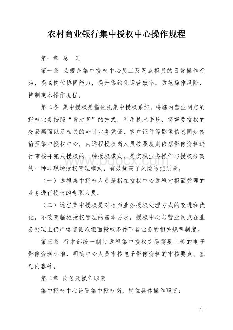 农村商业银行集中授权中心操作规程.docx_第1页