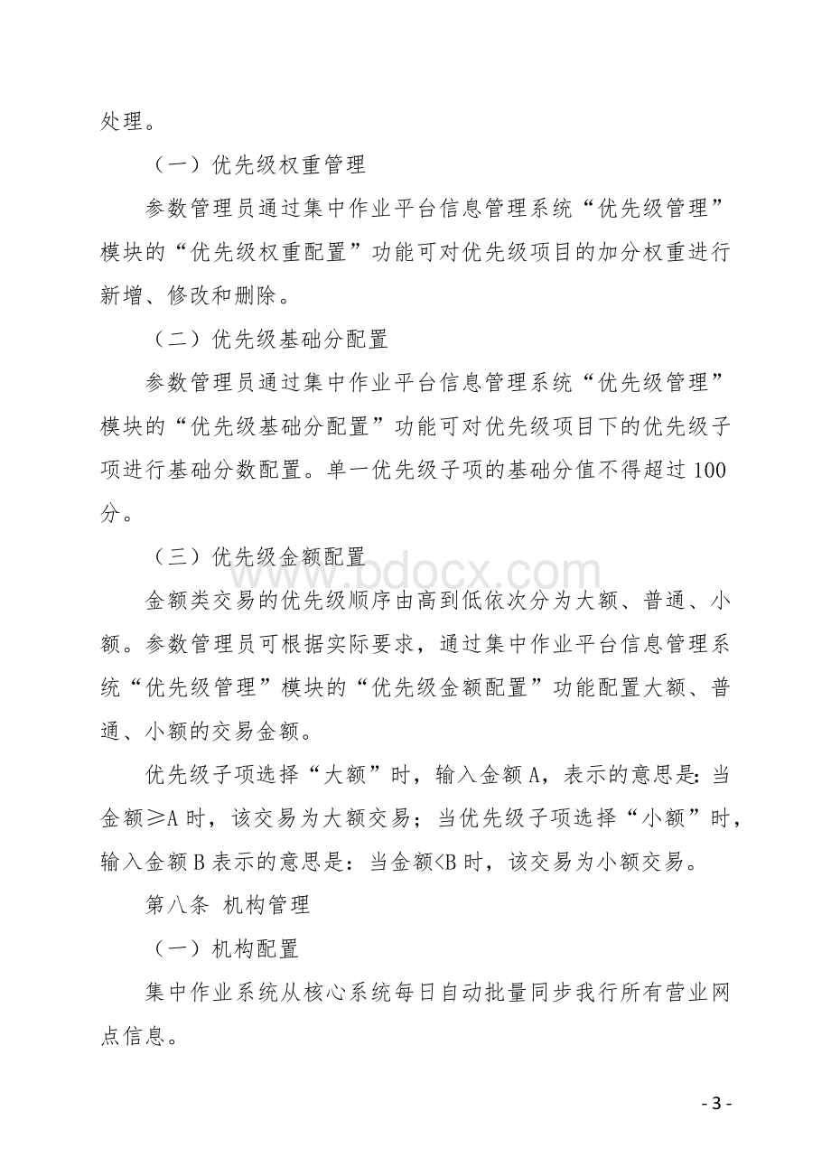 农村商业银行集中授权中心操作规程.docx_第3页