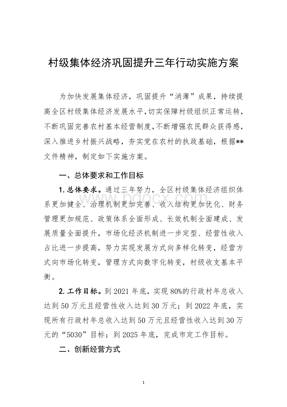 村级集体经济巩固提升三年行动实施方案Word文档下载推荐.docx