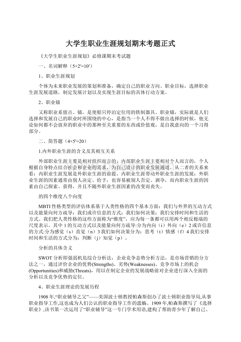 大学生职业生涯规划期末考题正式Word文档格式.docx_第1页