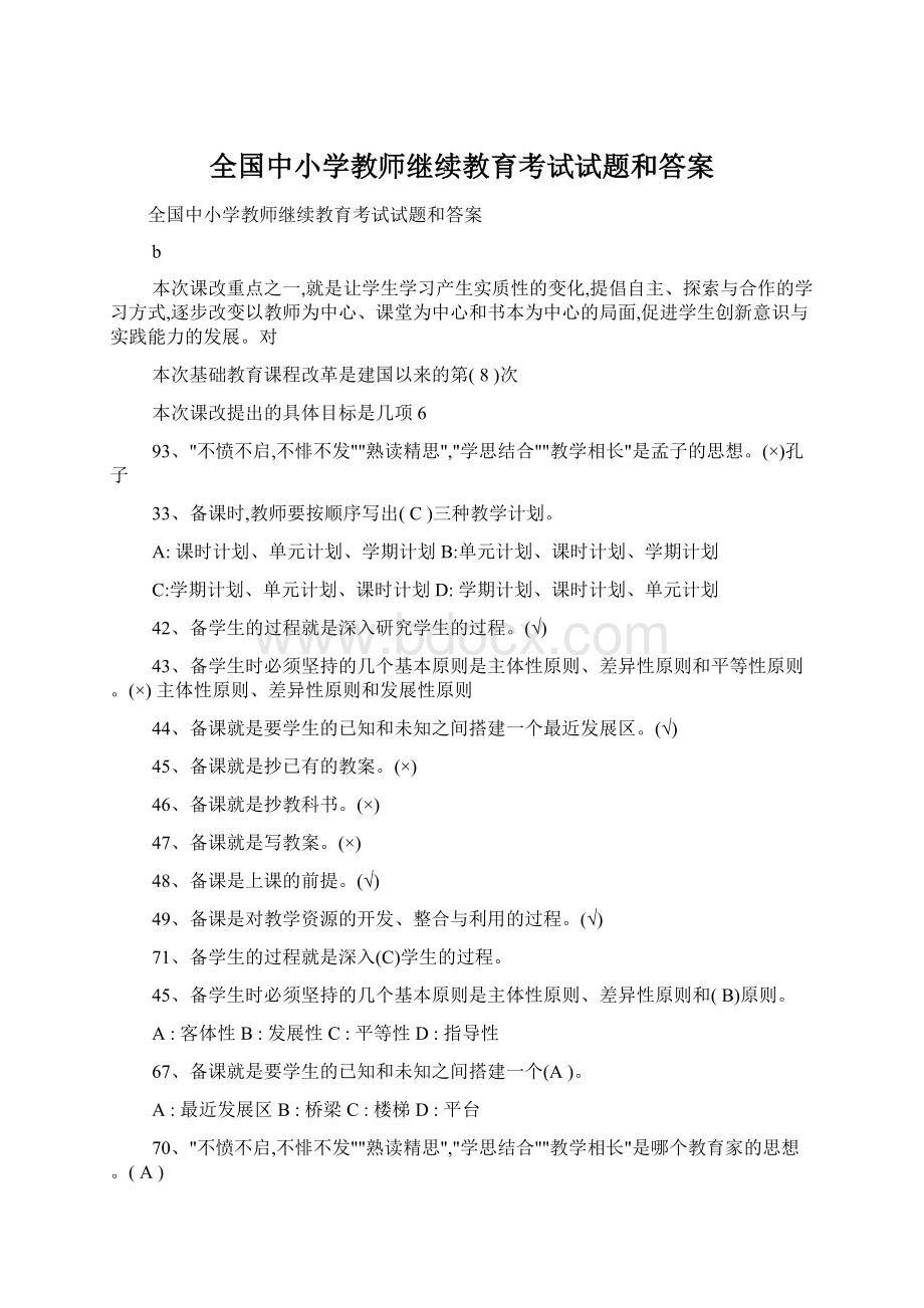 全国中小学教师继续教育考试试题和答案Word下载.docx