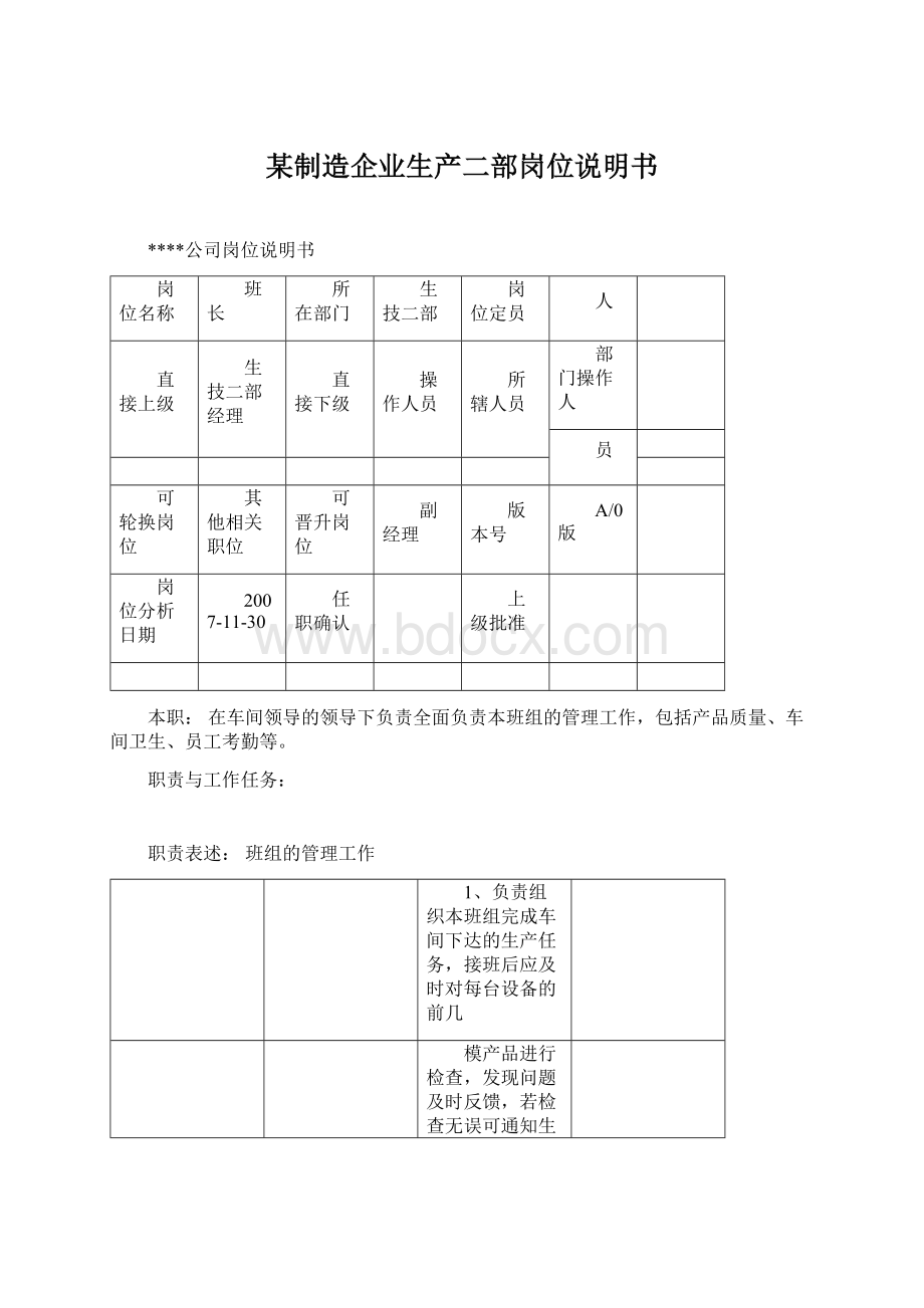 某制造企业生产二部岗位说明书.docx