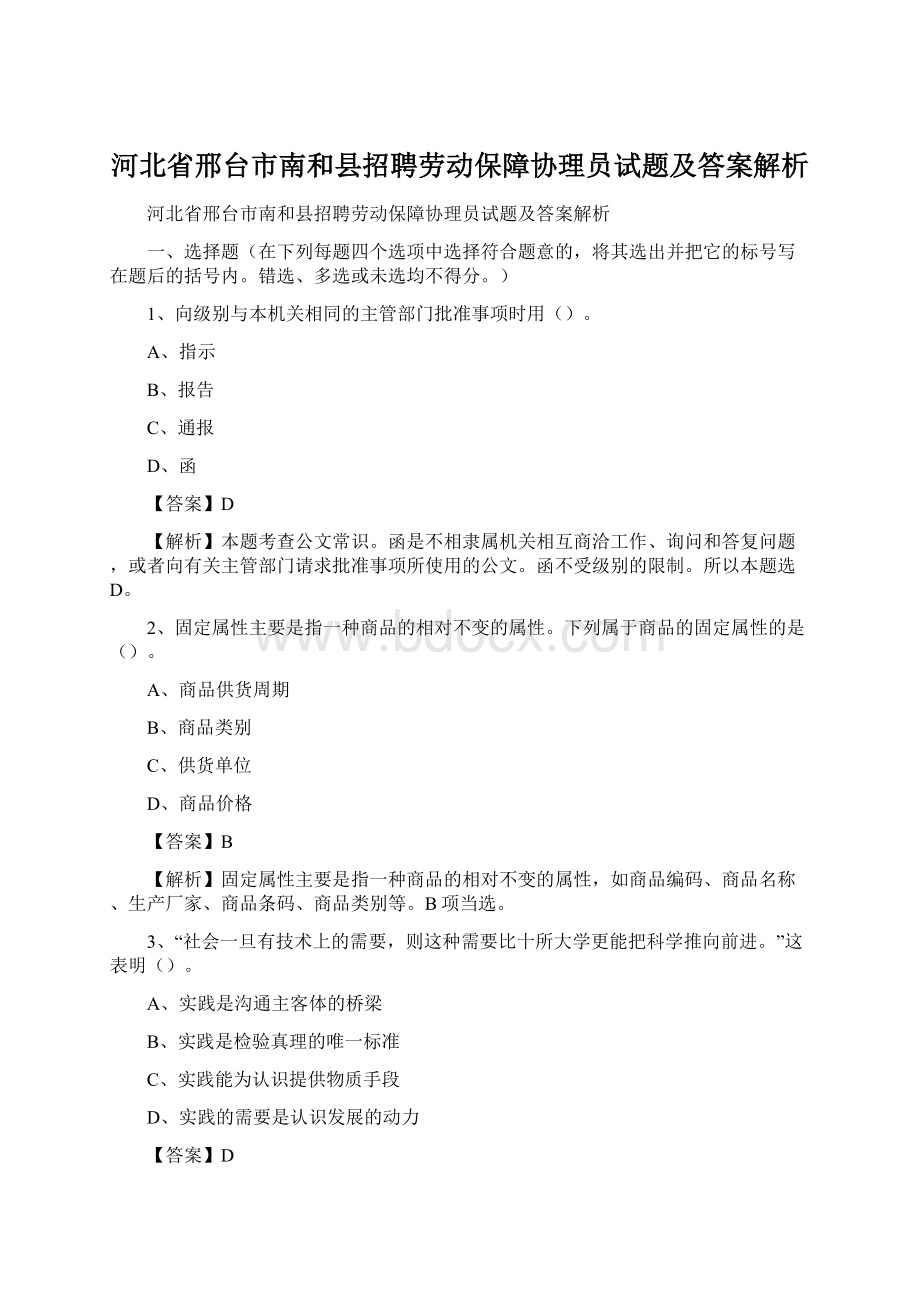 河北省邢台市南和县招聘劳动保障协理员试题及答案解析.docx